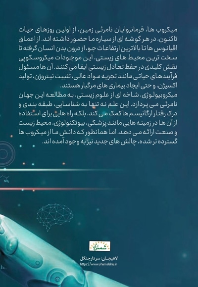 میکروبیوتا و الگوریتم ها